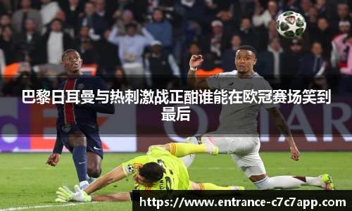 巴黎日耳曼与热刺激战正酣谁能在欧冠赛场笑到最后
