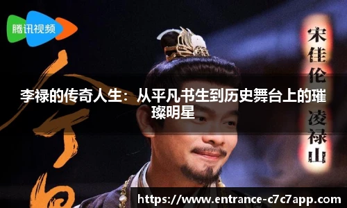 李禄的传奇人生：从平凡书生到历史舞台上的璀璨明星