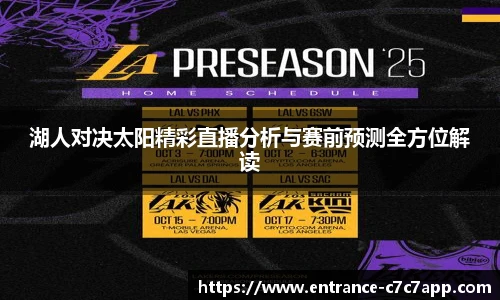 湖人对决太阳精彩直播分析与赛前预测全方位解读