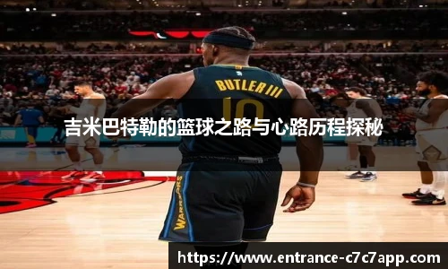 吉米巴特勒的篮球之路与心路历程探秘