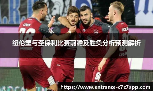 纽伦堡与圣保利比赛前瞻及胜负分析预测解析