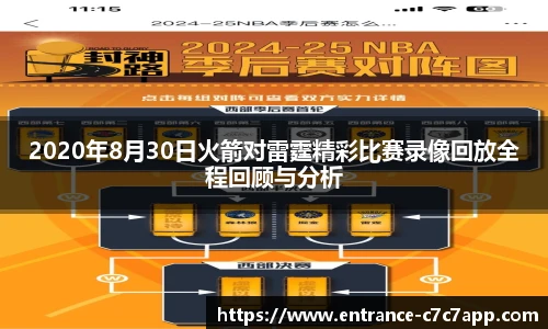 2020年8月30日火箭对雷霆精彩比赛录像回放全程回顾与分析