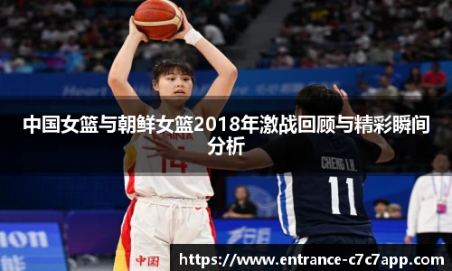 中国女篮与朝鲜女篮2018年激战回顾与精彩瞬间分析