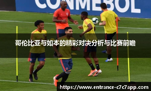 哥伦比亚与如本的精彩对决分析与比赛前瞻