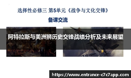 阿特拉斯与美洲狮历史交锋战绩分析及未来展望