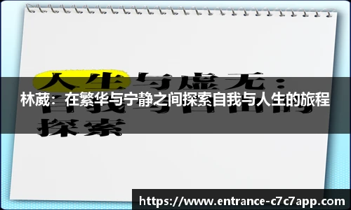 林葳：在繁华与宁静之间探索自我与人生的旅程