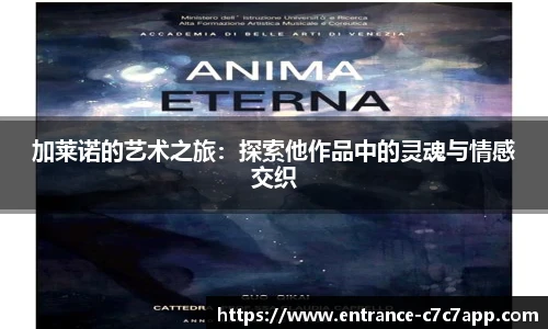 加莱诺的艺术之旅：探索他作品中的灵魂与情感交织