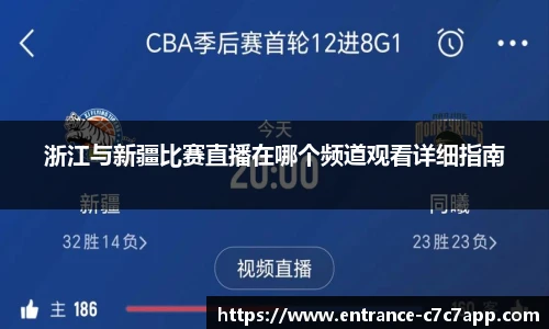浙江与新疆比赛直播在哪个频道观看详细指南