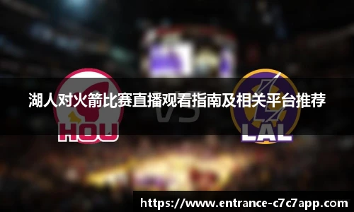 湖人对火箭比赛直播观看指南及相关平台推荐