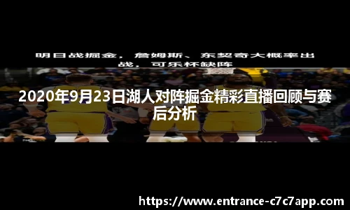 2020年9月23日湖人对阵掘金精彩直播回顾与赛后分析