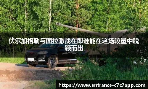 伏尔加格勒与图拉激战在即谁能在这场较量中脱颖而出