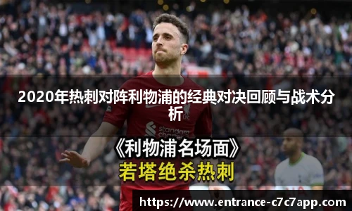 2020年热刺对阵利物浦的经典对决回顾与战术分析