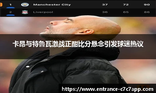 卡昂与特鲁瓦激战正酣比分悬念引发球迷热议