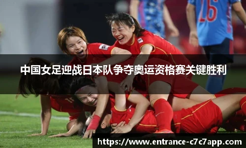中国女足迎战日本队争夺奥运资格赛关键胜利