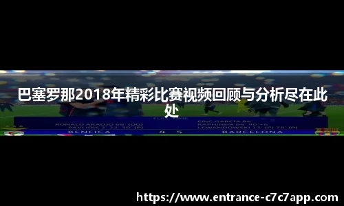 巴塞罗那2018年精彩比赛视频回顾与分析尽在此处