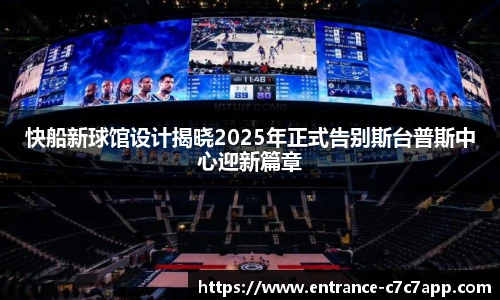 快船新球馆设计揭晓2025年正式告别斯台普斯中心迎新篇章