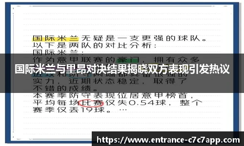 国际米兰与里昂对决结果揭晓双方表现引发热议