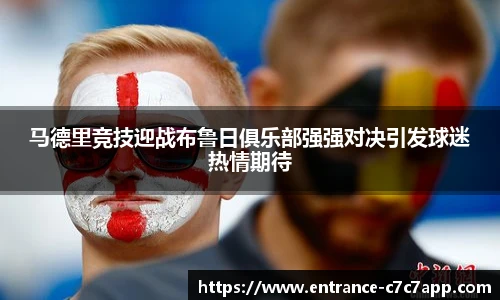 马德里竞技迎战布鲁日俱乐部强强对决引发球迷热情期待