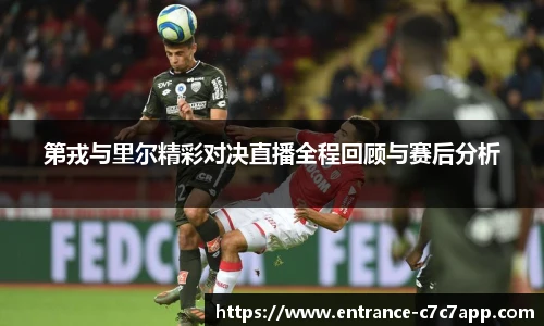 第戎与里尔精彩对决直播全程回顾与赛后分析