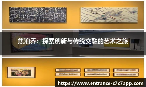 焦泊乔：探索创新与传统交融的艺术之旅