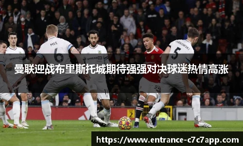曼联迎战布里斯托城期待强强对决球迷热情高涨