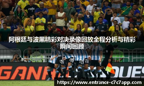 阿根廷与波黑精彩对决录像回放全程分析与精彩瞬间回顾