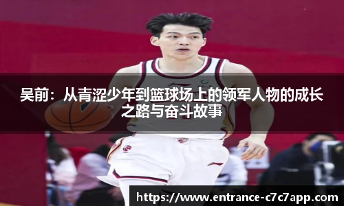 吴前：从青涩少年到篮球场上的领军人物的成长之路与奋斗故事