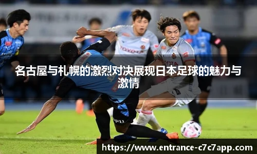 名古屋与札幌的激烈对决展现日本足球的魅力与激情